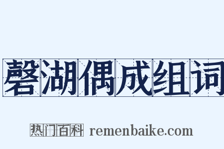 磬湖偶成组词是什么意思的图片